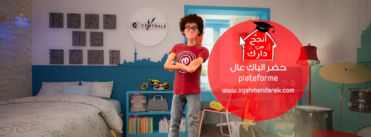 "أنجح من دارك " : منصة المراجعة المجانية للباكالوريا على الإنترنت بامتياز، ببادرة من الجامعة المركزية